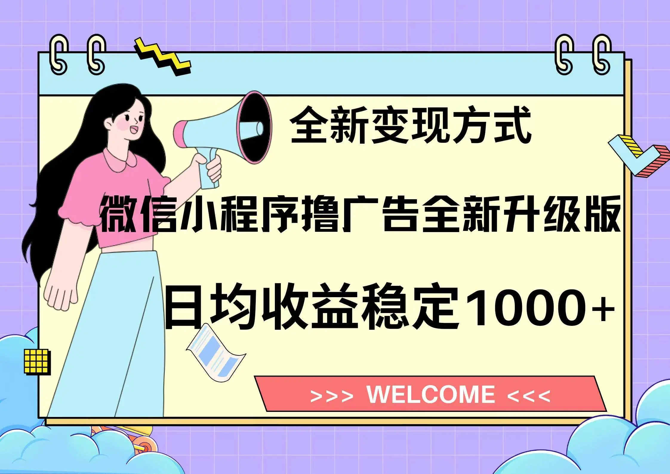 (13215期)11月最新微信小程序撸广告升级版项目,日均稳定1000+,全新变现方式,…