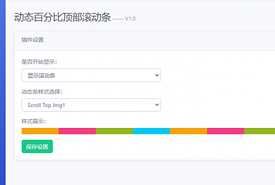 Emlog Pro动态百分比顶部滚动条插件