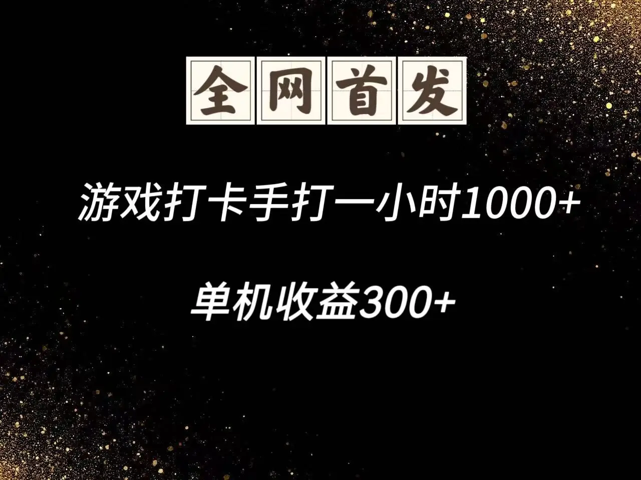 游戏打卡手打一小时1000+ 单机收益300+脚本不是市面上的战神和A+全网独家脚本