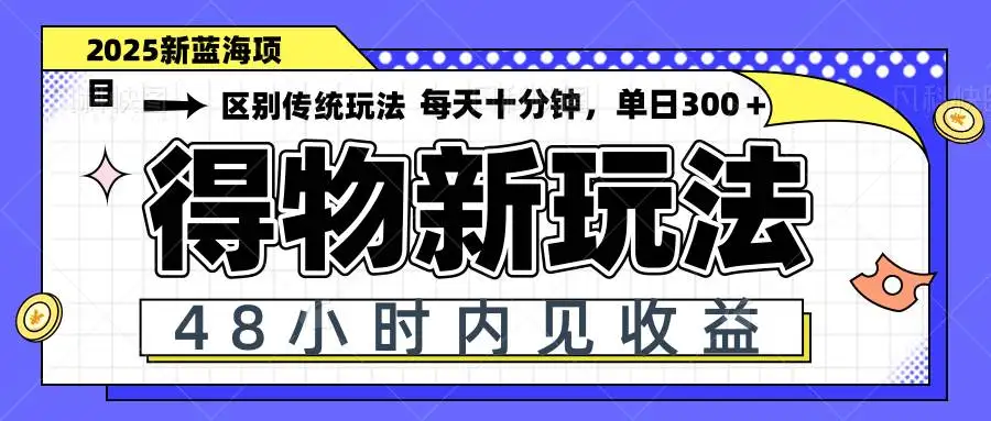 （14624期）得物新玩法，48小时内见收益，一天变现300＋，可矩阵