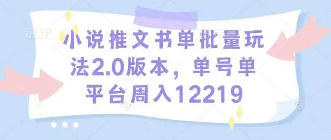 小说推文书单批量玩法2.0版本，单号单平台周入12219