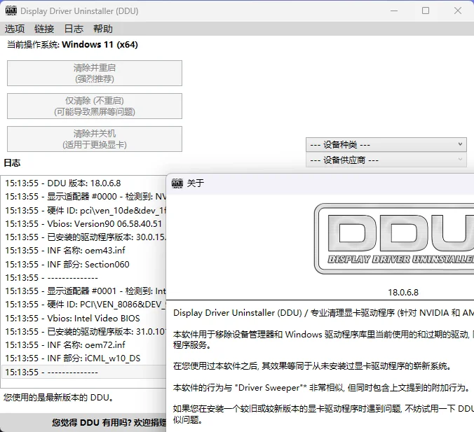 显卡驱动卸载工具v18.1.3.0绿色版