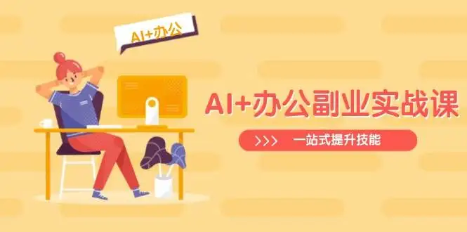 AI+办公副业实战课:从Excel到PPT,从行业分析到视频制作,一站式提升技能