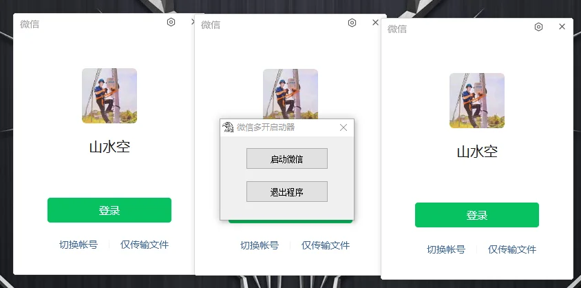 PC微信多开器 一键启动多个微信