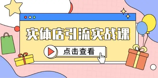 （14828期）实体店引流实战课，短视频认知+抖加投放，精准对标百客进店