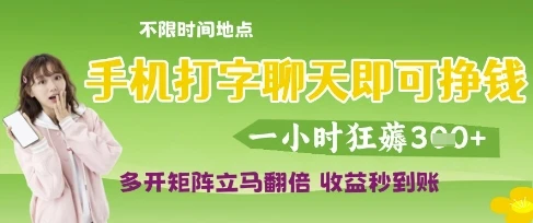 手机打字聊天即可挣钱,一小时狂薅3张,多开矩阵立马翻倍,收益秒到账【揭秘】