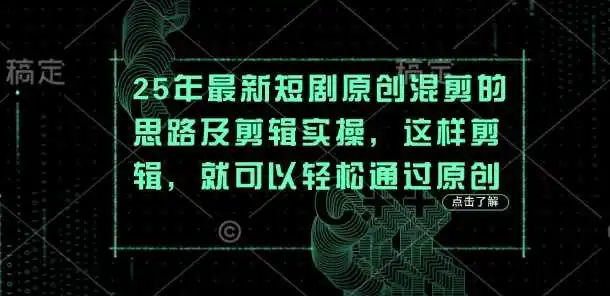 25年最新短剧原创混剪的思路及剪辑实操，这样剪辑，就可以轻松通过原创