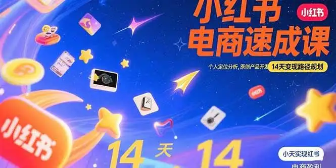（15490期）小红书虚拟电商速成课：个人定位分析，原创产品开发，14天变现路径规划