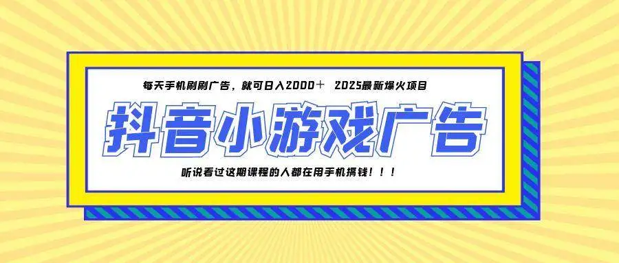 (14913期)25年爆火的抖音小游戏项目,一部手机日入2000+