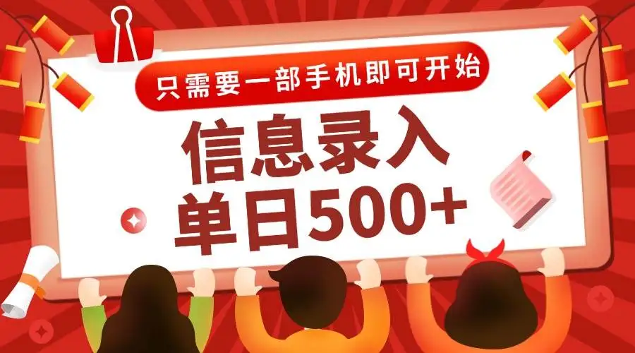 (15002期)信息录入兼职2.0,几秒一单,打字+推广双模式,只需一部手机,随时随地…