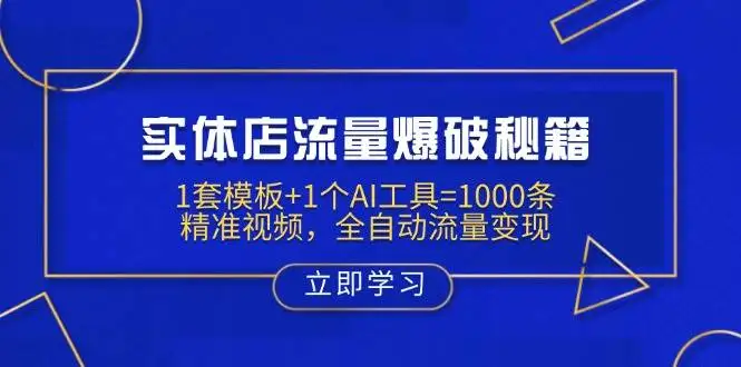 （14131期）实体店流量爆破秘籍：1套模板+1个AI工具=1000条精准视频，全自动流量变现