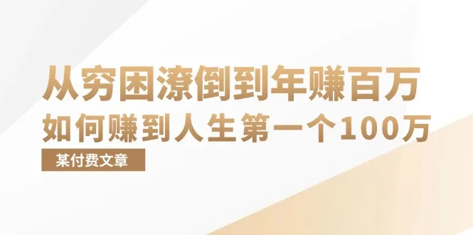 （13069期）某付费文章：从穷困潦倒到年赚百万，她告诉你如何赚到人生第一个100万