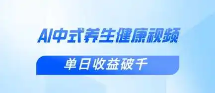 新手小白使用DeepSeek制作中式健康视频，一条视频涨粉1W+，单日收益破千