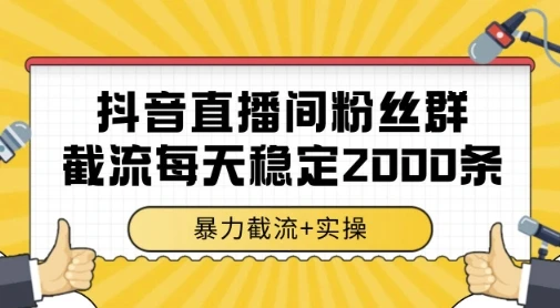 抖音直播间粉丝群暴力截流,一台电脑每天稳定2000条数据,暴力截流+实操 【揭秘】