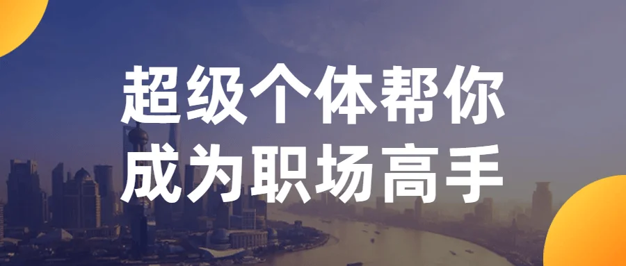 1693451834621475.png 超级个体帮你成为职场高手