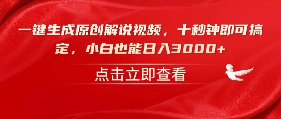 （14199期）一键生成原创解说视频，十秒钟即可搞定，小白也能日入3000+