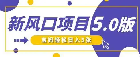 新风口项目5.0版！即梦AI做爆款萌娃说话视频，单日涨粉2W+，新手宝妈轻松日入5张