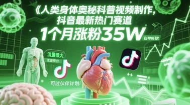 人类科普馆视频制作，抖音最新热门赛道，流量很大，1个月涨粉35W，可过伙伴计划