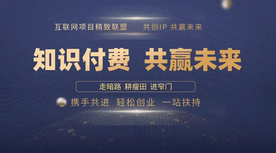 （13944期）2025年 如何通过 “知识付费” 卖项目月入十万、年入百万，布局2025与…