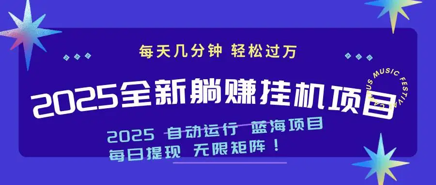 (14608期)2025z最新挂机躺赚项目 一个月轻松上万