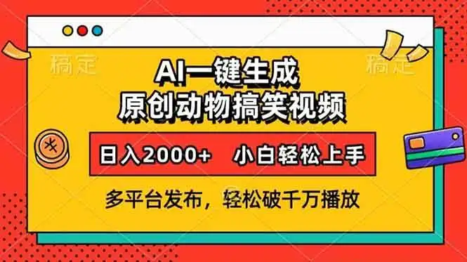 (13855期)AI一键生成动物搞笑视频,多平台发布,轻松破千万播放,日入2000+,小…