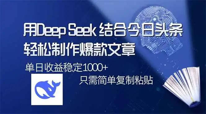(14505期)用DeepSeek结合今日头条,轻松制作爆款文章,单日稳定1000+,只需简单…