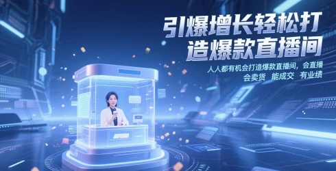 引爆增长轻松打造爆款直播间，人人都有机会打造爆款直播间，会直播 会卖货 能成交 有业绩