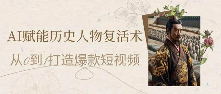 （14311期）AI赋能历史人物复活术：从0到1打造爆款短视频