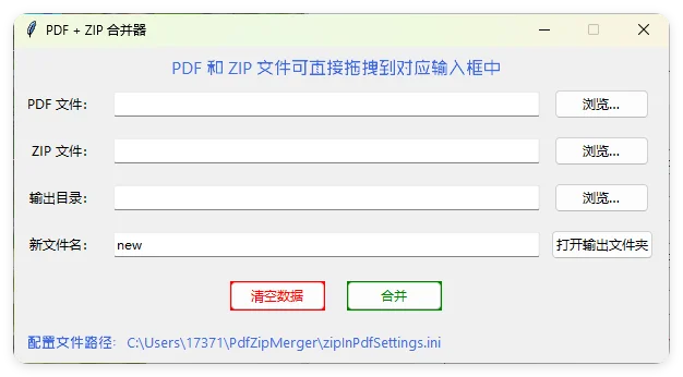 PDF+ZIP合并器v1.0.0单文件版
