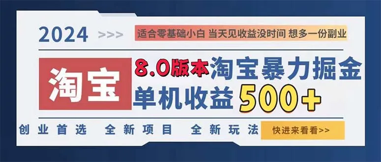 (13006期)2024淘宝暴力掘金,单机日赚300-500,真正的睡后收益
