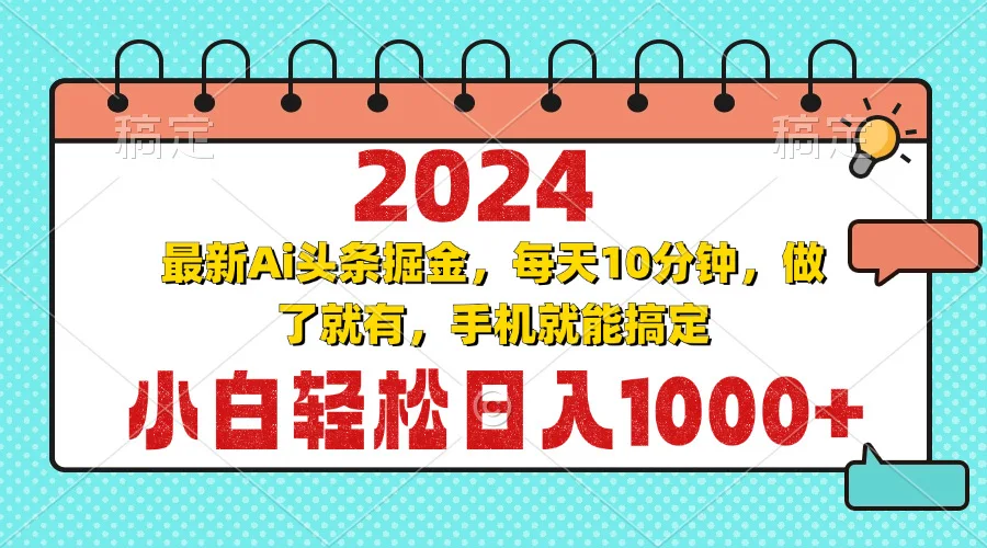 (13316期)2024最新Ai头条掘金 每天10分钟,小白轻松日入1000+