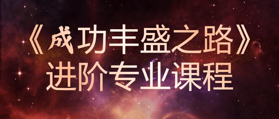 1699064676471776.png 《成功丰盛之路》进阶专业课程