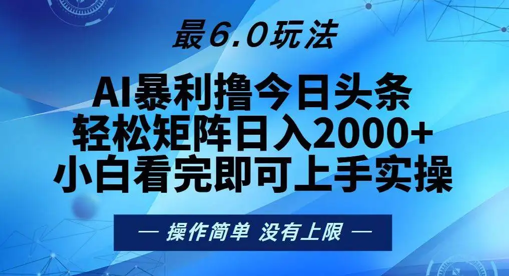 (13311期)今日头条最新6.0玩法,轻松矩阵日入2000+