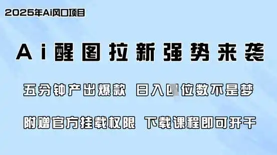 零门槛，AI醒图拉新席卷全网，5分钟产出爆款，日入四位数，附赠官方挂载权限