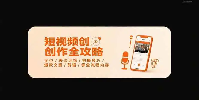 (15495期)短视频创作全攻略-7月,定位/表达训练/拍摄技巧/爆款文案/剪辑/等全流程