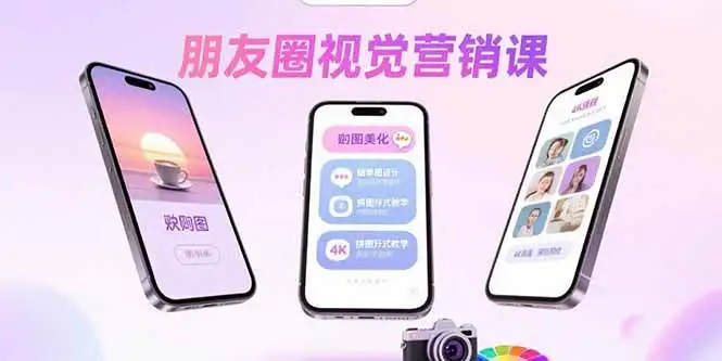 （15866期）朋友圈视觉营销课：问候图美化，晒单图设计，拼图玩法教学