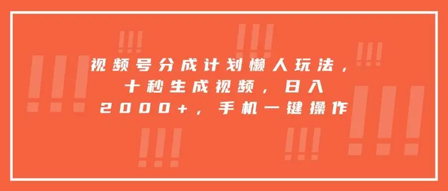 （15607期）视频号分成计划懒人玩法，十秒生成视频，日入2000+，手机一键操作