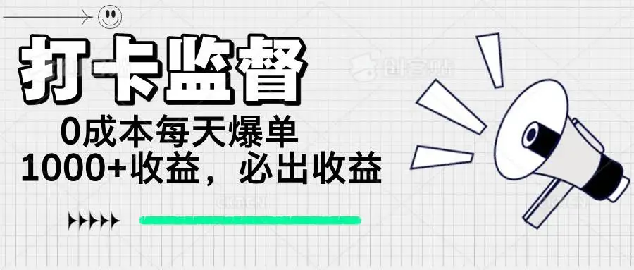 （14303期）打卡监督项目，0成本每天爆单1000+，做就必出收益