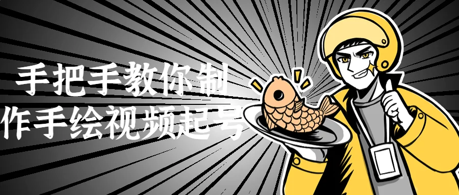 1689934201882731.png 手把手教你制作手绘视频起号