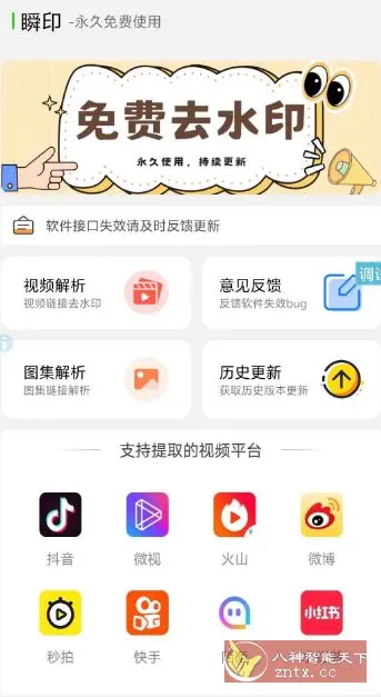 瞬印v1.2.1免费版★一键智能去30+平台视频水印