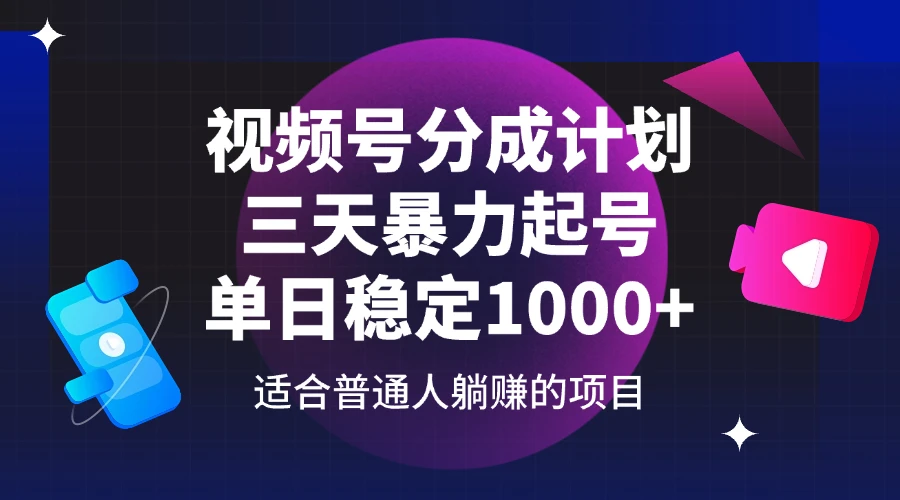 （14356期）视频号分成计划，三天暴力起号玩法 单日稳定1000+
