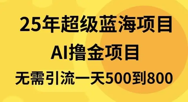 (13746期)25年超级蓝海项目一天800+,半搬砖项目,不需要引流