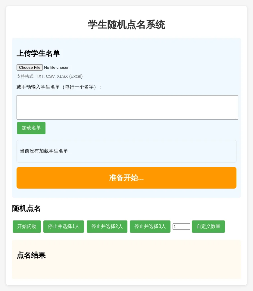 学生随机点名系统源码
