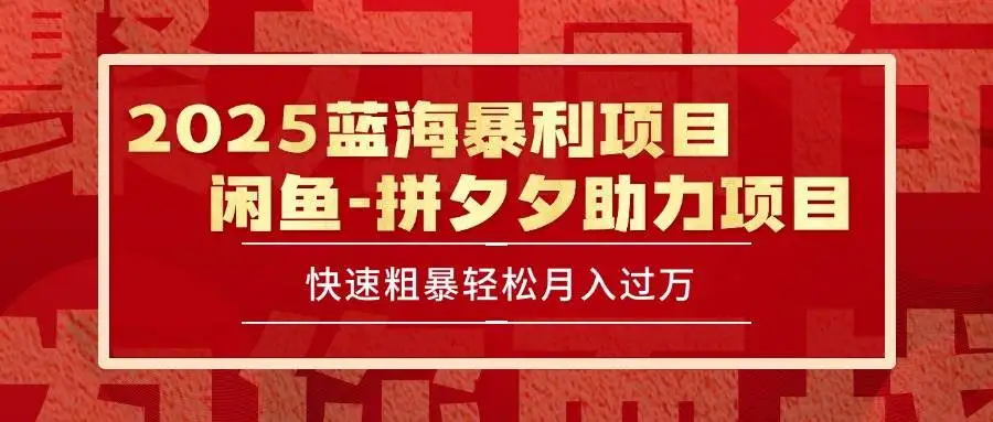 (15359期)2025 最新闲鱼蓝海暴利项目 快速粗暴单号日入1000+,保姆级教程