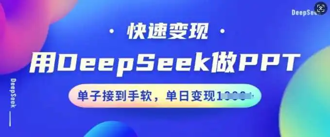 用DeepSeek做PPT,快速变现,单子接到手软,单日变现多张