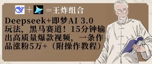 Deepseek+即梦AI3.0玩法,黑马赛道!15分钟输出高质量爆款视频,一条作品涨粉5W+