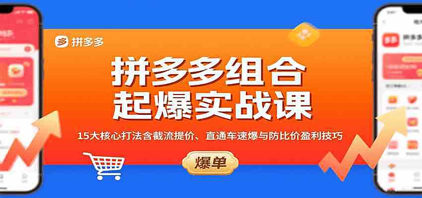 拼多多组合起爆实战课：15大核心打法含截流提价、直通车速爆与防比价盈利技巧