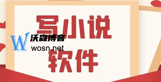 写小说用什么软件最好？2023超实用小说软件排行