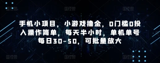 手机小项目，小游戏撸金，0门槛0投入操作简单，每天半小时，单机单号每日30-50，可批量放大