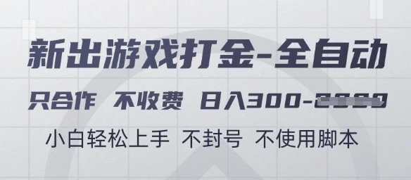 游戏打金全自动，只合作不收费，日入3张+，小白轻松上手，不封号不使用脚本【揭秘】